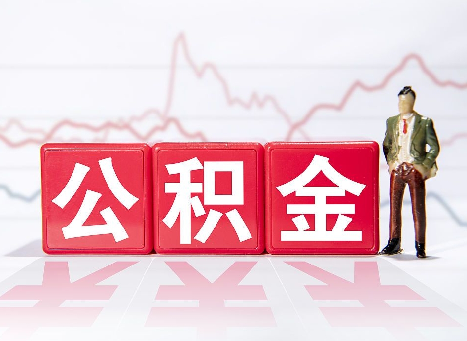 三沙普通人提公积金（个人提公积金需要准备哪些材料）